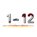 １－１２ (attack on titan)