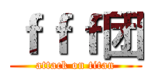 ｆｆｆ团 (attack on titan)