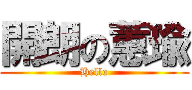 開朗の蕙瑜 (Hello)