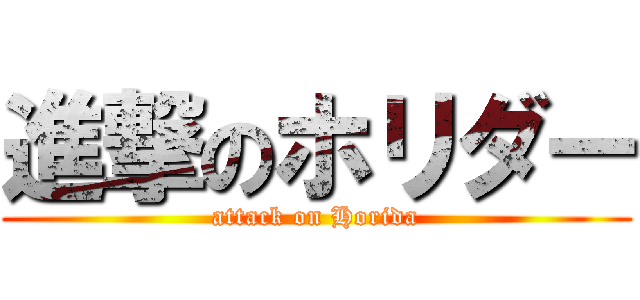 進撃のホリダー (attack on Horida)