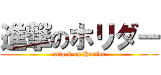 進撃のホリダー (attack on Horida)