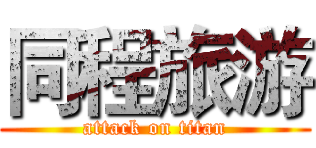同程旅游 (attack on titan)