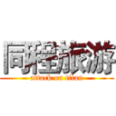 同程旅游 (attack on titan)