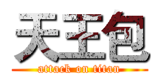 天王包 (attack on titan)