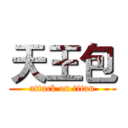 天王包 (attack on titan)