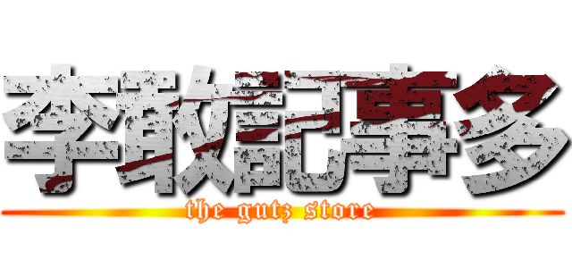 李敢記事多 (the gutz store)