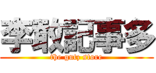 李敢記事多 (the gutz store)