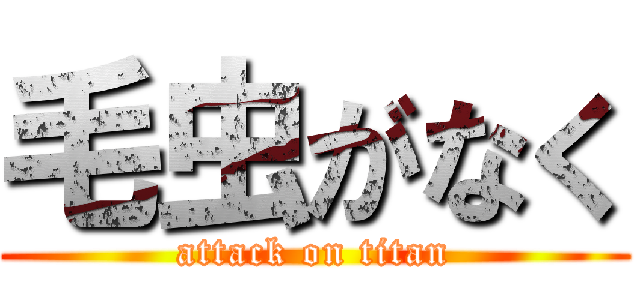 毛虫がなく (attack on titan)