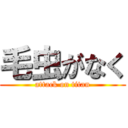 毛虫がなく (attack on titan)