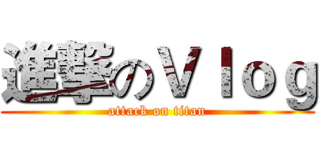 進撃のＶｌｏｇ (attack on titan)