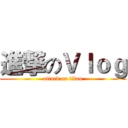 進撃のＶｌｏｇ (attack on titan)