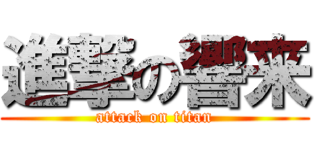 進撃の響来 (attack on titan)