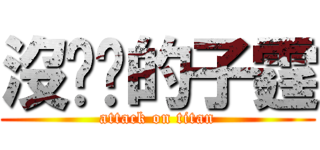 沒雞雞的子霆 (attack on titan)