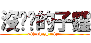 沒雞雞的子霆 (attack on titan)