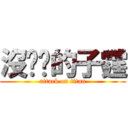 沒雞雞的子霆 (attack on titan)