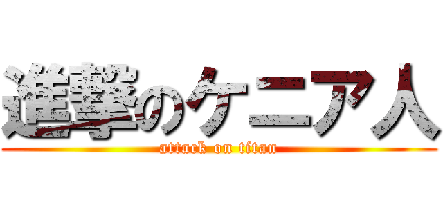 進撃のケニア人 (attack on titan)