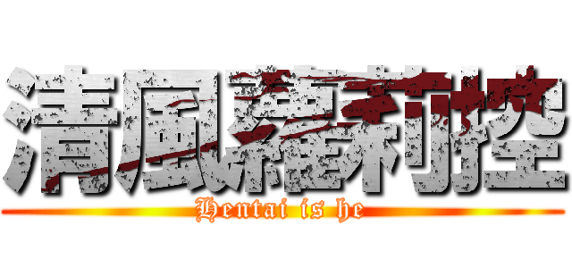 清風蘿莉控 (Hentai is he)