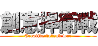 創意捍衛戰 (Creative defend war)