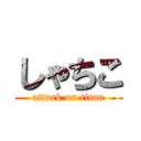 しゃちこ (attack on titan)