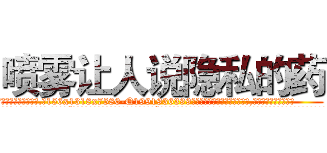 喷雾让人说隐私的药 (喷雾让人说隐私的药【电.话156x1318x7580-Q1991936399鑫宏药业】我们做的是长期生意,靠的是老客户长期支持
参考消息网2月20日报道 韩媒称，“剩女多、离婚率高的城市，房价一定会上涨。”这是中国经济学家金岩石2016年12月参加在上海举行的房地产相关论坛时说的话。
)