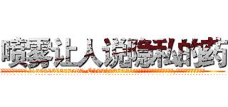 喷雾让人说隐私的药 (喷雾让人说隐私的药【电.话156x1318x7580-Q1991936399鑫宏药业】我们做的是长期生意,靠的是老客户长期支持
参考消息网2月20日报道 韩媒称，“剩女多、离婚率高的城市，房价一定会上涨。”这是中国经济学家金岩石2016年12月参加在上海举行的房地产相关论坛时说的话。
)