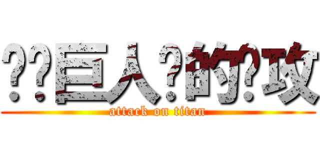 读卖巨人队的进攻 (attack on titan)