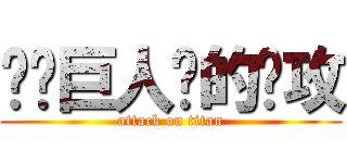 读卖巨人队的进攻 (attack on titan)