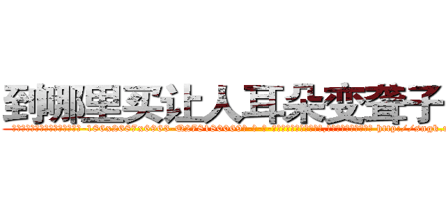 到哪里买让人耳朵变聋子的药 (到哪里买让人耳朵变聋子的药【电-186x2687x6963-Q278180069元-吉-药-业】我们做的是长期生意,靠的是老客户长期支持 http://sngk.net/BIfg1K
)