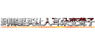 到哪里买让人耳朵变聋子的药 (到哪里买让人耳朵变聋子的药【电-186x2687x6963-Q278180069元-吉-药-业】我们做的是长期生意,靠的是老客户长期支持 http://sngk.net/BIfg1K
)
