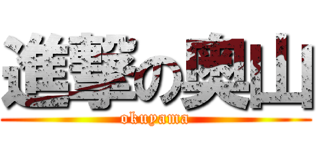 進撃の奥山 (okuyama)