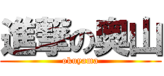 進撃の奥山 (okuyama)