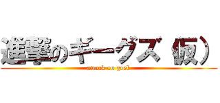 進撃のギーグズ（仮） (attack on geek)