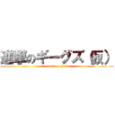 進撃のギーグズ（仮） (attack on geek)