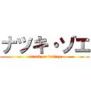 ナツキ・ゾエ (attack on valley)