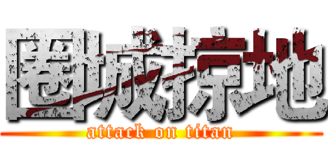 圈城掠地 (attack on titan)