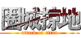 圈城掠地 (attack on titan)