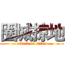 圈城掠地 (attack on titan)