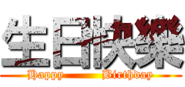 生日快樂 (Happy         Birthday)