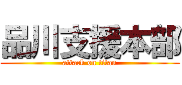 品川支援本部 (attack on titan)