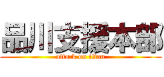 品川支援本部 (attack on titan)