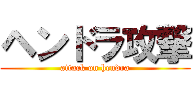 ヘンドラ攻撃 (attack on hendra)