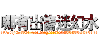 哪有出售迷幻水 (哪有出售迷幻水【电.话156x1318x7580-Q1991936399鑫宏药业】我们做的是长期生意,靠的是老客户长期支持
参考消息网2月20日报道 韩媒称，“剩女多、离婚率高的城市，房价一定会上涨。”这是中国经济学家金岩石2016年12月参加在上海举行的房地产相关论坛时说的话。
)