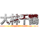 大林千鶴 (singekitanosii)