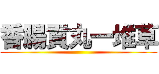 香腸貢丸一堆草 ()