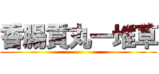 香腸貢丸一堆草 ()