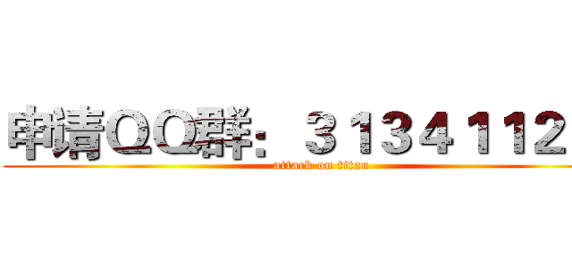 申请ＱＱ群：３１３４１１２２３ (attack on titan)