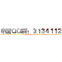 申请ＱＱ群：３１３４１１２２３ (attack on titan)