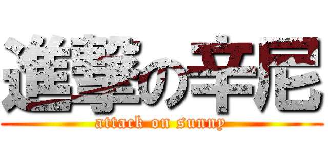 進撃の辛尼 (attack on sunny)