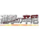 進撃の辛尼 (attack on sunny)