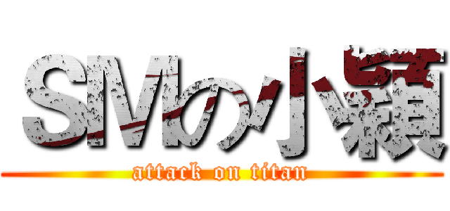 ＳＭの小穎 (attack on titan)